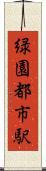 緑園都市駅 Scroll