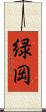 緑岡 Scroll