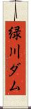 緑川ダム Scroll