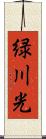 緑川光 Scroll