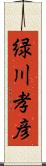 緑川孝彦 Scroll