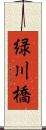 緑川橋 Scroll