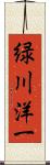 緑川洋一 Scroll
