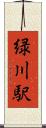 緑川駅 Scroll