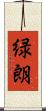 緑朗 Scroll