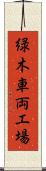 緑木車両工場 Scroll