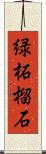 緑柘榴石 Scroll