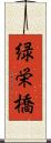 緑栄橋 Scroll