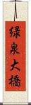 緑泉大橋 Scroll