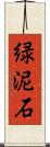 緑泥石 Scroll