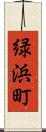 緑浜町 Scroll