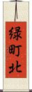 緑町北 Scroll