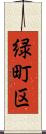 緑町区 Scroll