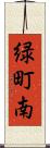 緑町南 Scroll