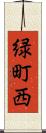 緑町西 Scroll