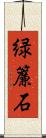 緑簾石 Scroll
