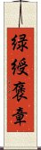 緑綬褒章 Scroll