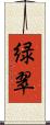 緑翠 Scroll