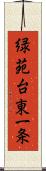 緑苑台東一条 Scroll