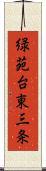 緑苑台東三条 Scroll