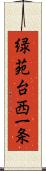 緑苑台西一条 Scroll