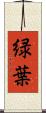緑葉 Scroll