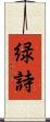 緑詩 Scroll