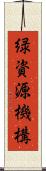 緑資源機構 Scroll