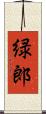 緑郎 Scroll