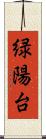 緑陽台 Scroll