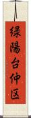 緑陽台仲区 Scroll