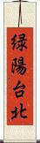 緑陽台北 Scroll