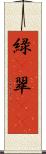 緑(P) Scroll