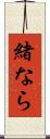 緒なら Scroll