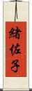 緒佐子 Scroll