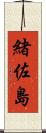 緒佐島 Scroll