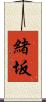 緒坂 Scroll