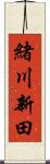 緒川新田 Scroll