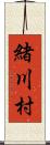 緒川村 Scroll