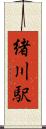 緒川駅 Scroll