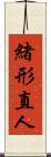 緒形直人 Scroll