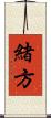 緒方 Scroll