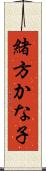 緒方かな子 Scroll