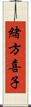緒方喜子 Scroll