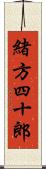 緒方四十郎 Scroll