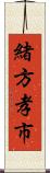 緒方孝市 Scroll