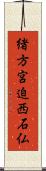 緒方宮迫西石仏 Scroll