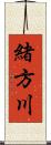 緒方川 Scroll