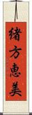 緒方恵美 Scroll