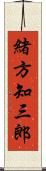 緒方知三郎 Scroll